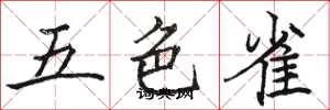 駱恆光五色雀楷書怎么寫
