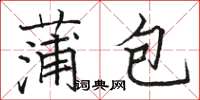 駱恆光蒲包楷書怎么寫