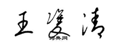 梁錦英王雙清草書個性簽名怎么寫