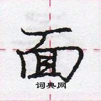 龐中華寫的硬筆行書面