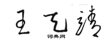 駱恆光王天靖草書個性簽名怎么寫