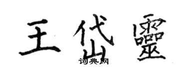何伯昌王岱靈楷書個性簽名怎么寫