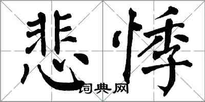 翁闓運悲悸楷書怎么寫