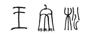 陳墨王文松篆書個性簽名怎么寫