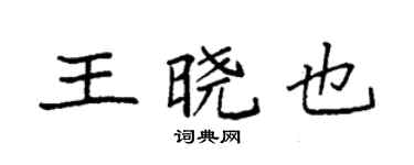 袁強王曉也楷書個性簽名怎么寫