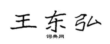 袁強王東弘楷書個性簽名怎么寫
