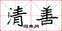袁強清善楷書怎么寫