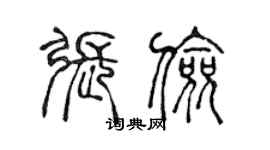 陳聲遠張儉篆書個性簽名怎么寫