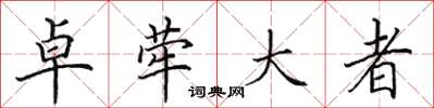 田英章卓犖大者楷書怎么寫