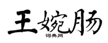 翁闓運王婉腸楷書個性簽名怎么寫