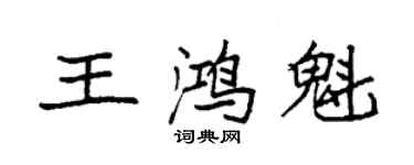 袁強王鴻魁楷書個性簽名怎么寫