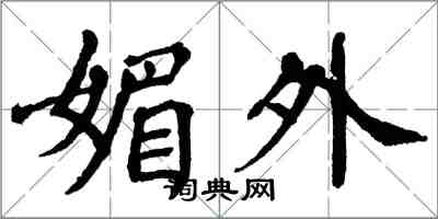 翁闓運媚外楷書怎么寫