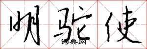 錢沛雲明駝使行書怎么寫