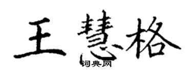 丁謙王慧格楷書個性簽名怎么寫