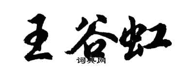 胡問遂王谷虹行書個性簽名怎么寫