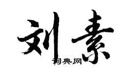 胡問遂劉素行書個性簽名怎么寫