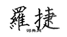 何伯昌羅捷楷書個性簽名怎么寫