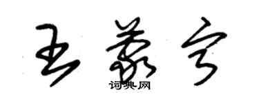 朱錫榮王蒙寧草書個性簽名怎么寫