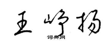 梁錦英王崢揚草書個性簽名怎么寫