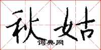 錢沛雲秋姑行書怎么寫