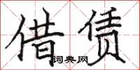 駱恆光借賃楷書怎么寫