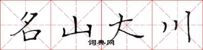黃華生名山大川楷書怎么寫