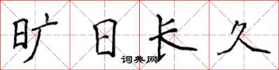 侯登峰曠日長久楷書怎么寫