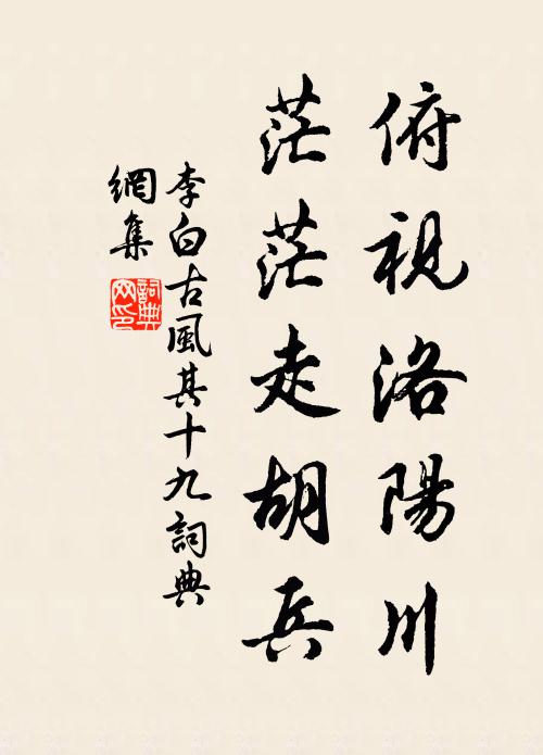 李白俯視洛陽川,茫茫走胡兵。書法作品欣賞