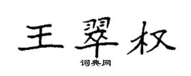 袁強王翠權楷書個性簽名怎么寫