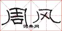 駱恆光周風隸書怎么寫