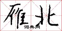 汊子的意思_汊子的解釋_國語詞典