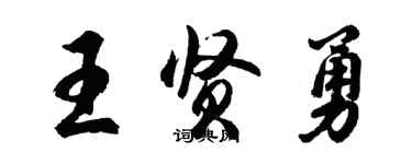 胡問遂王賢勇行書個性簽名怎么寫