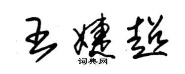 朱錫榮王婕超草書個性簽名怎么寫