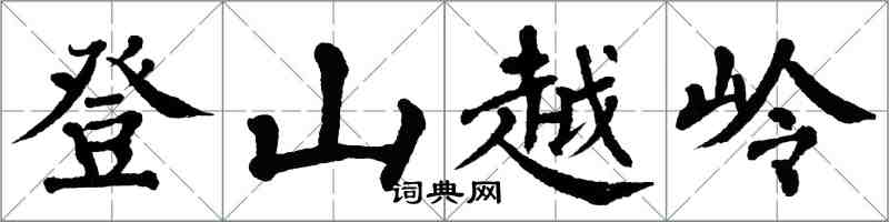 翁闓運登山越嶺楷書怎么寫