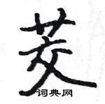 駱恆光寫的硬筆楷書茭