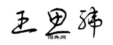 曾慶福王思緯草書個性簽名怎么寫