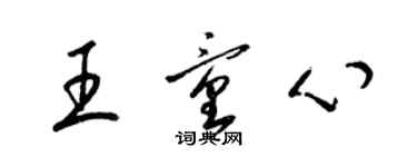 梁錦英王童心草書個性簽名怎么寫