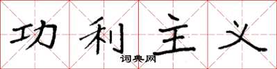 袁強功利主義楷書怎么寫