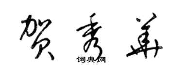 梁錦英賀秀華草書個性簽名怎么寫