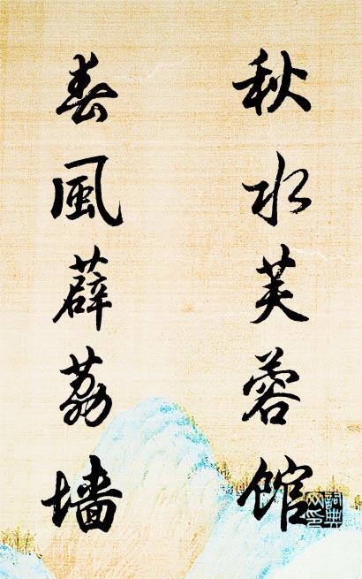 秋水芙蓉館; 春風薜荔牆。怎么寫好看