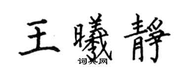 何伯昌王曦靜楷書個性簽名怎么寫