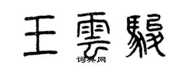 曾慶福王雲駿篆書個性簽名怎么寫