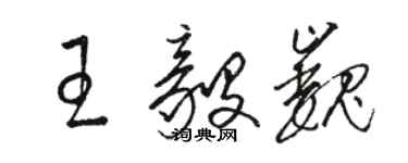 駱恆光王毅巍草書個性簽名怎么寫