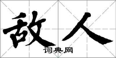 翁闓運敵人楷書怎么寫