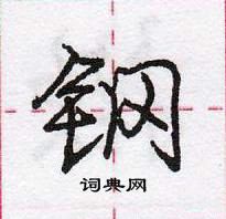 龐中華寫的硬筆行書鋼