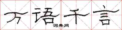 駱恆光萬語千言隸書怎么寫