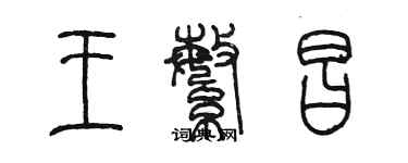 陳墨王繁昌篆書個性簽名怎么寫