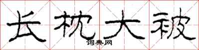 柯春海長枕大被隸書怎么寫
