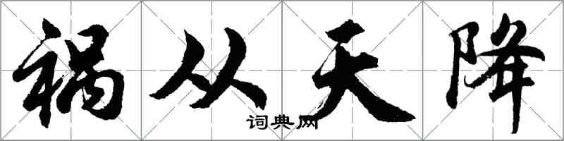 胡問遂禍從天降行書怎么寫