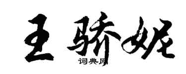 胡問遂王驕妮行書個性簽名怎么寫